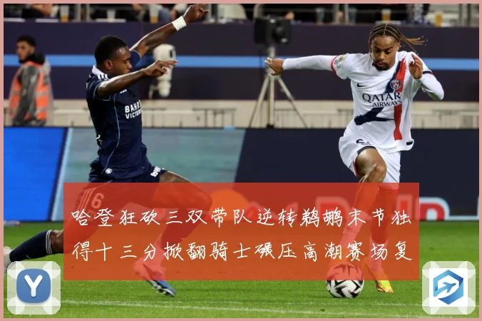 哈登狂砍三双带队逆转鹈鹕末节独得十三分掀翻骑士碾压高潮赛场复盘-深度解析