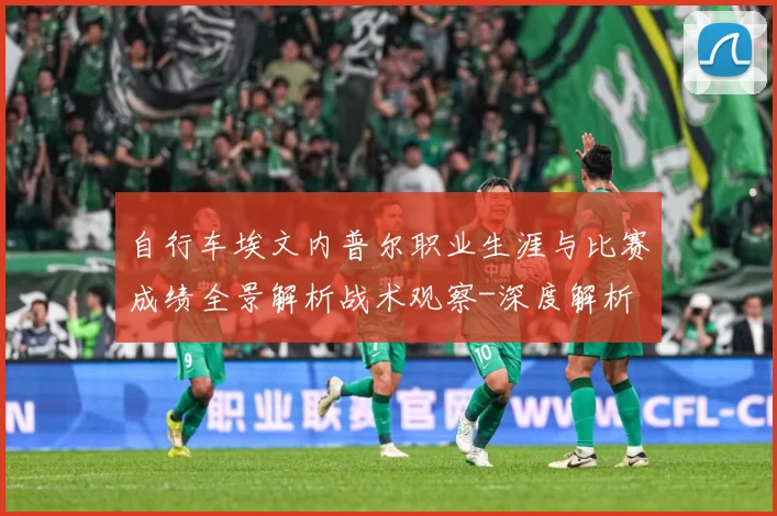 自行车埃文内普尔职业生涯与比赛成绩全景解析战术观察-深度解析