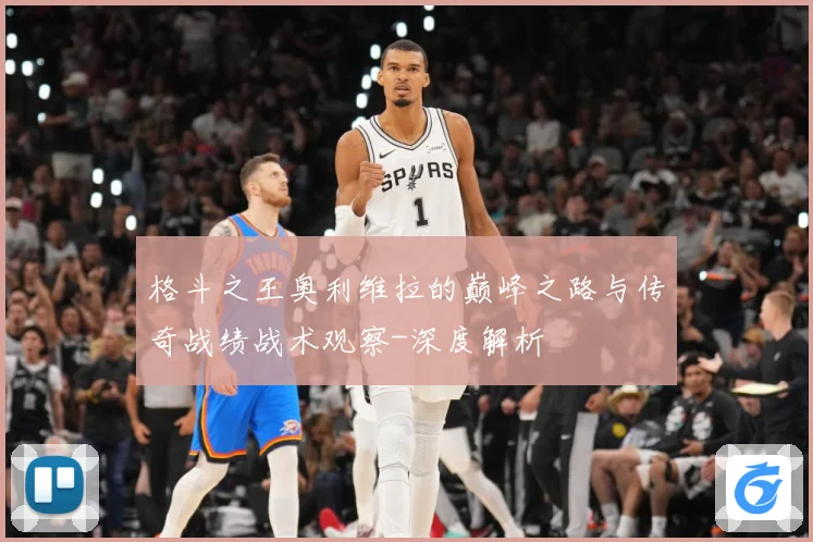 格斗之王奥利维拉的巅峰之路与传奇战绩战术观察-深度解析