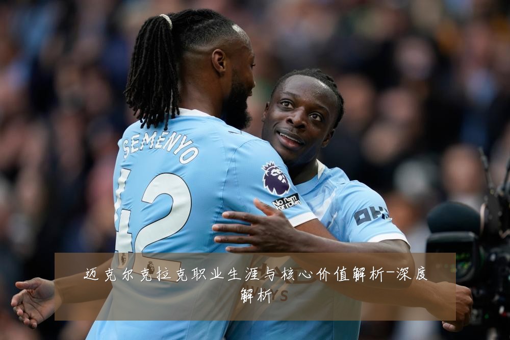 迈克尔克拉克职业生涯与核心价值解析-深度解析