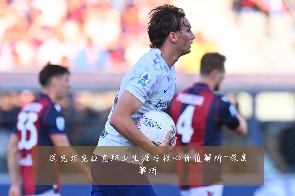 迈克尔克拉克职业生涯与核心价值解析-深度解析