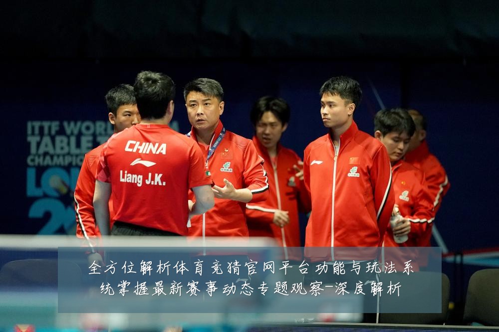 全方位解析体育竞猜官网平台功能与玩法系统掌握最新赛事动态专题观察-深度解析