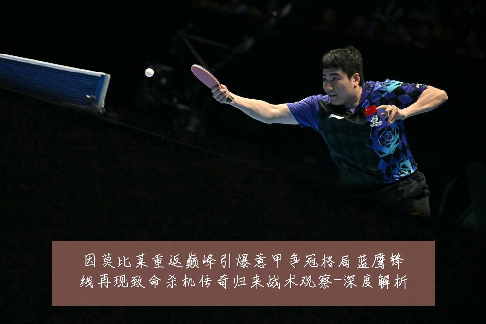 因莫比莱重返巅峰引爆意甲争冠格局蓝鹰锋线再现致命杀机传奇归来战术观察-深度解析
