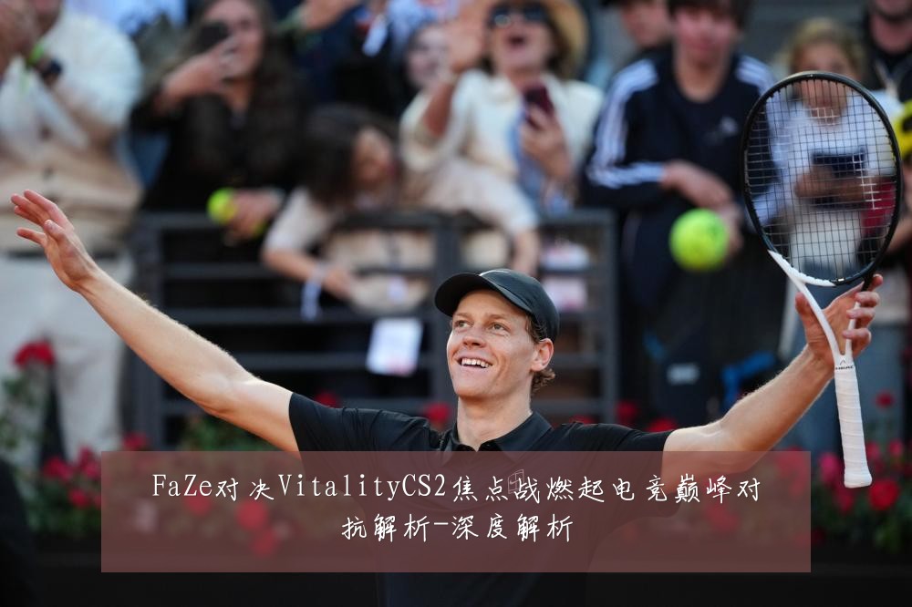 FaZe对决VitalityCS2焦点战燃起电竞巅峰对抗解析-深度解析