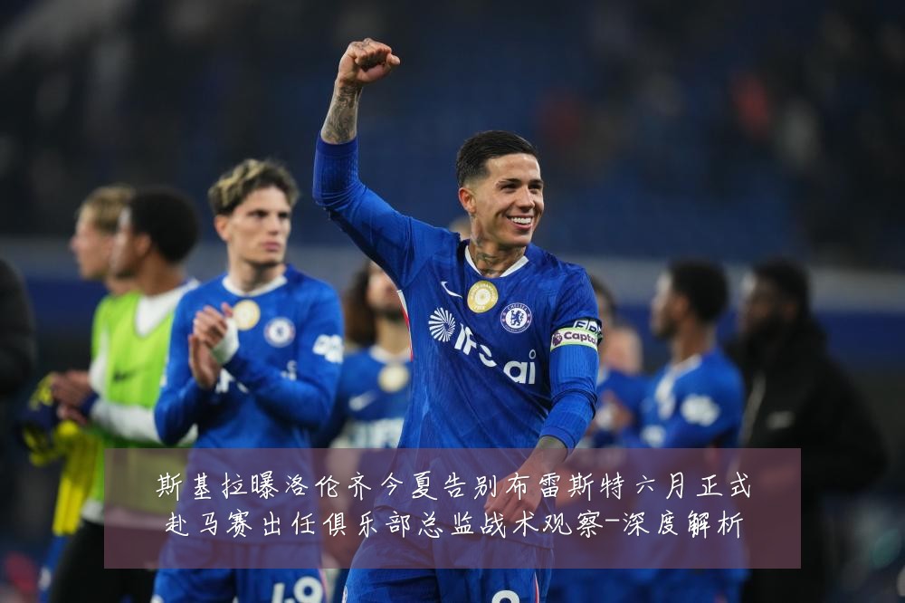斯基拉曝洛伦齐今夏告别布雷斯特六月正式赴马赛出任俱乐部总监战术观察-深度解析