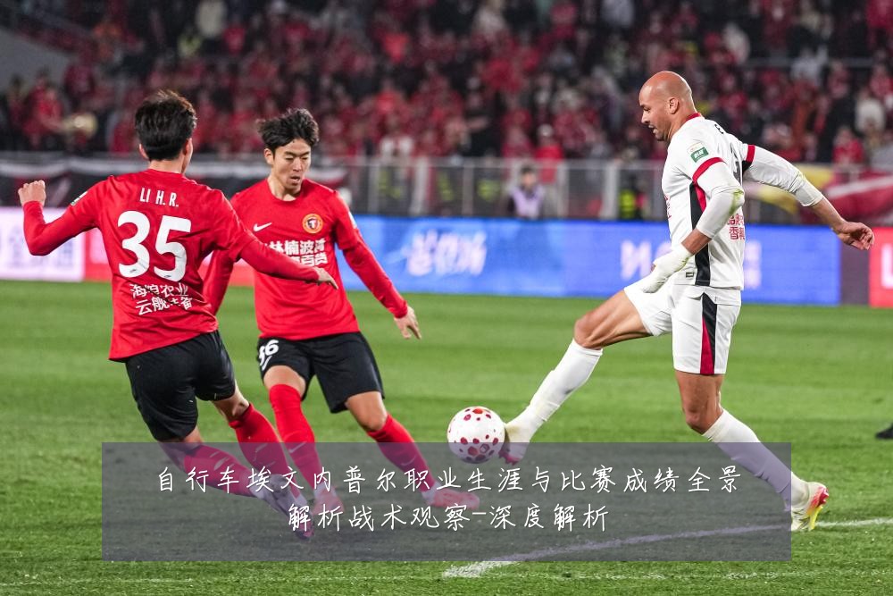 自行车埃文内普尔职业生涯与比赛成绩全景解析战术观察-深度解析