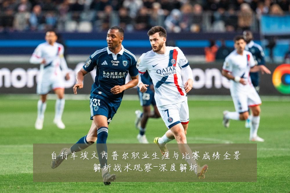 自行车埃文内普尔职业生涯与比赛成绩全景解析战术观察-深度解析