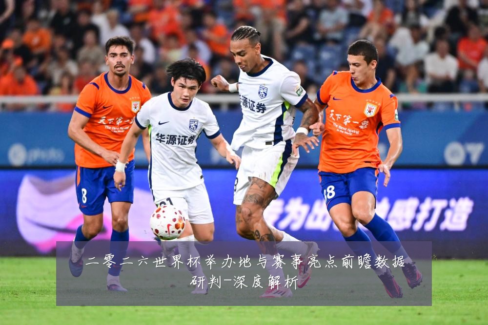 二零二六世界杯举办地与赛事亮点前瞻数据研判-深度解析