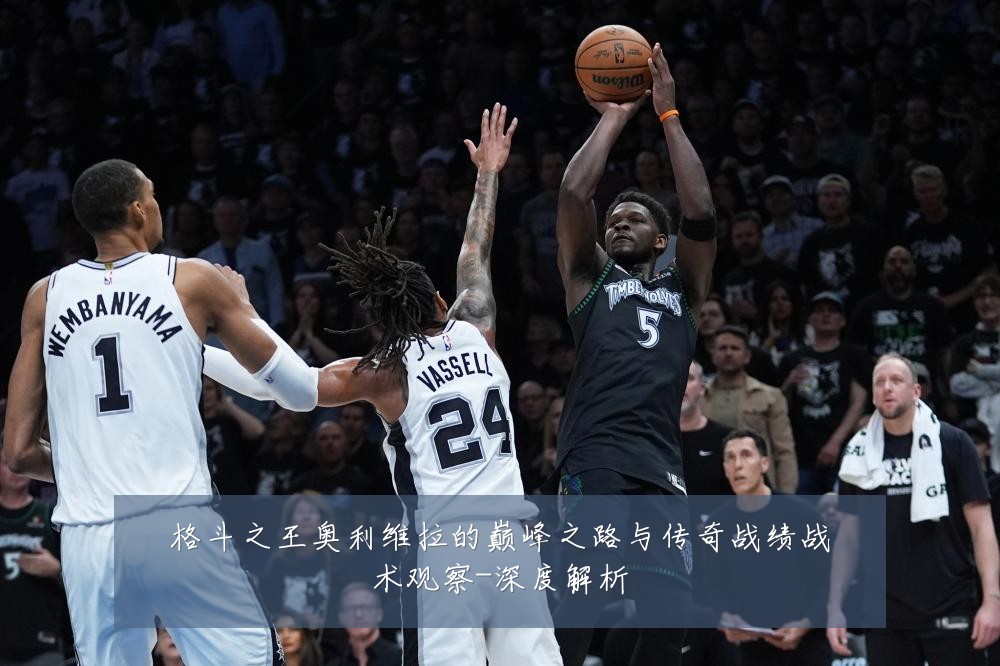 格斗之王奥利维拉的巅峰之路与传奇战绩战术观察-深度解析