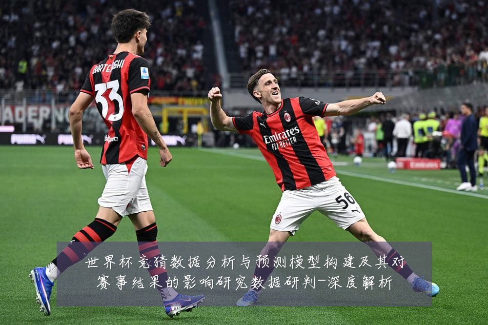 世界杯竞猜数据分析与预测模型构建及其对赛事结果的影响研究数据研判-深度解析
